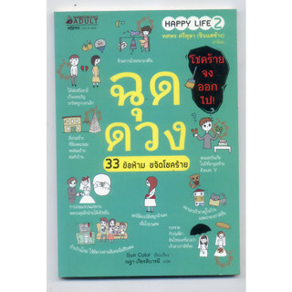 หนังสือมือสอง ฉุดดวง 33 ข้อห้าม ขจัดโชคร้าย