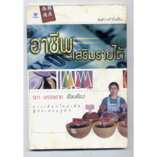 หนังสือมือสอง อาชีพเสริมรายได้  รดา พรรณราย