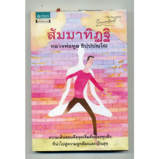 หนังสือมือสอง สัมมาทิฏฐิ - หลวงพ่อทูล ขิปปปญโญ