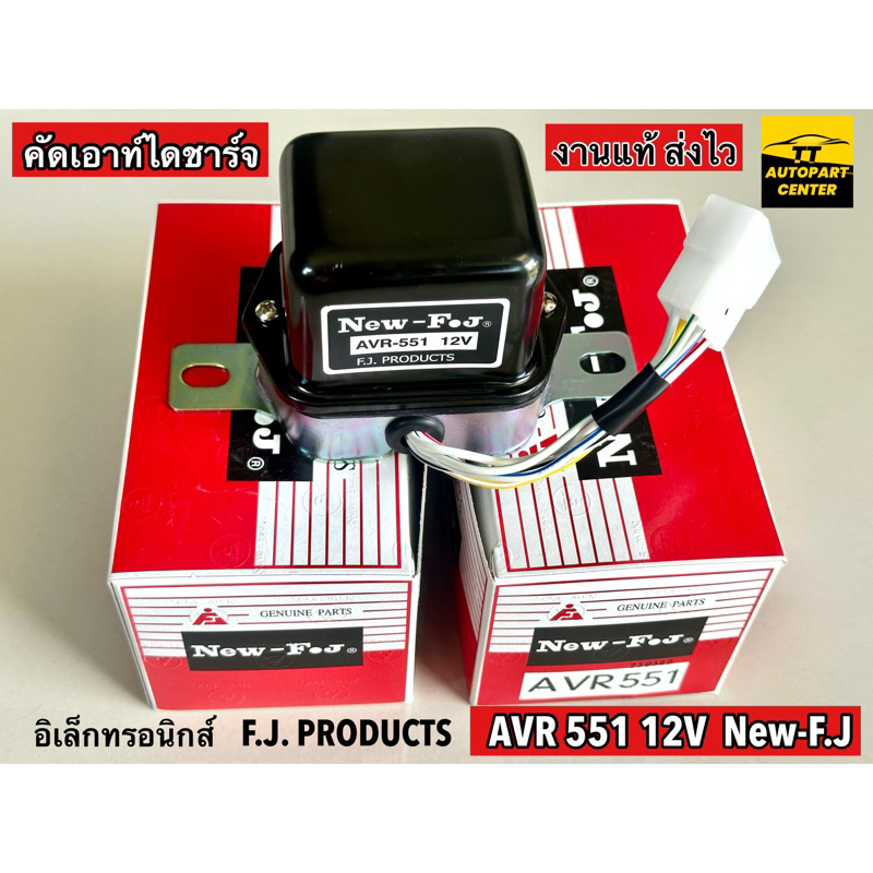คัทเอาท์ไดชาร์ท AVR 551 12V New-FJ (แท้) ระบบ Electronic ราคาถูก Shopee Lazada