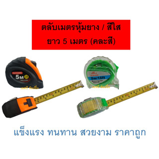 ตลับเมตร ตลับเมตรหุ้มยาง ตลับเมตรสีใส ยาว 5เมตร (คละสี) 1 อัน