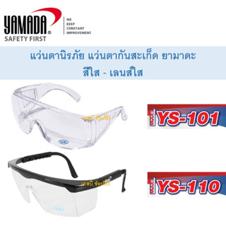 แว่นตากันสะเก็ด ยามาดะ แว่นตา YAMADA  YS-Series สีใส YS-101,YS-110