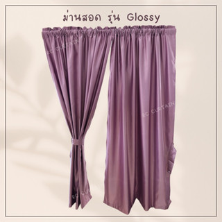 ม่านหน้าต่าง แบบสอดแยกชิ้น รุ่น glossy 1 ผืน กว้าง 1 เมตร สูง 1.50 เมตร ราคาต่อผืน ในรูปคือ 2 ผืน