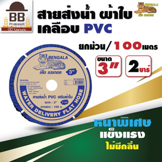 BENGALA สายส่งน้ำผ้าใบ เคลือบPVC ขนาด 3 นิ้ว 2 บาร์ ยาว 100 เมตร สายผ้าใบ สายส่งน้ำสีฟ้า สายดับเพลิง ยกม้วน เบงกอล