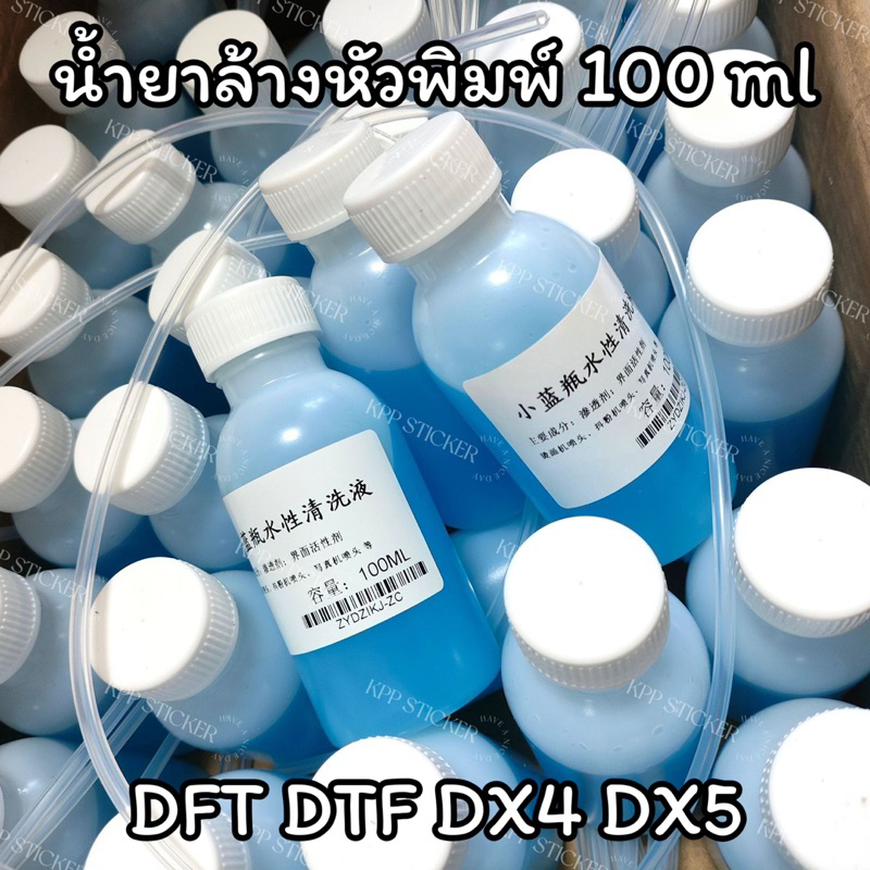 น้ำยาล้างหัวพิมพ์ DFT DTF สีฟ้า ล้างหมึก eco solvent หัวฉีดตัน สีขาด พิมพ์งานสีไม่สวย ใช้น้ำยาล้างสีฟ้า