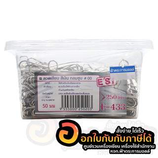 ลวดเสียบ E’SY ลวดเสียบกระดาษ แบบกลม รุ่น E-433 เบอร์ 00 ขนาด 50 มม. บรรจุ 250ชิ้น/กล่อง จำนวน 1กล่อง พร้อมส่ง