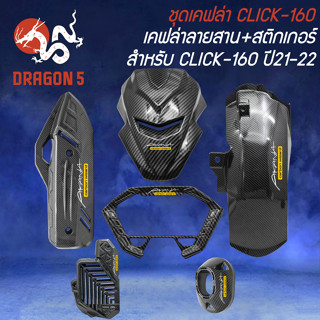 ชุดเคฟล่า สำหรับ CLICK-160 ปี2021-22 เคฟล่าลายสาน + สติกเกอร์ AK