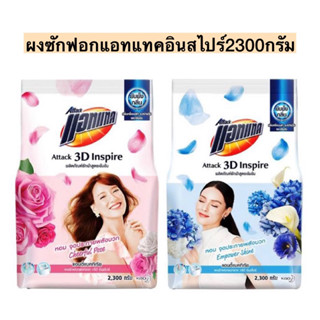 ผงซักฟอกแอทแทค3Dอินสไปร์2300กรัม💛 มี2สี