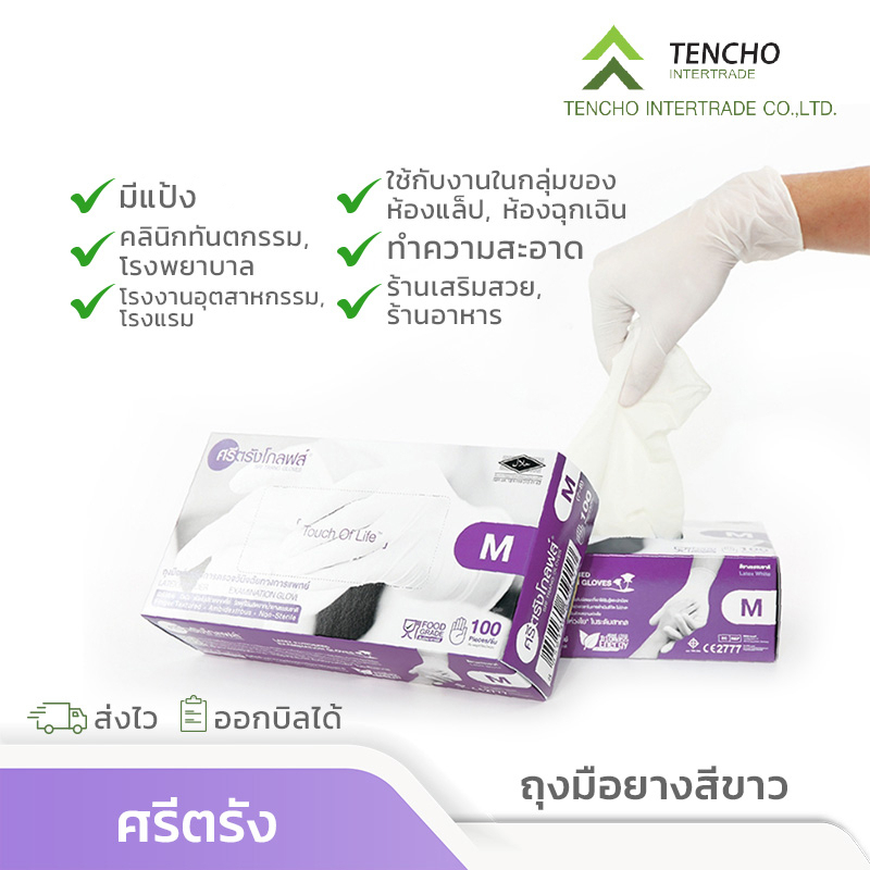 (ส่งฟรี)พร้อมส่ง ถุงมือศรีตรังลาเท็กซ์สีขาว กล่องสีม่วง มีแป้ง ออกใบกำกับได้ ส่งไว