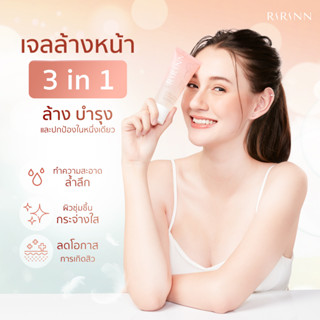 ซื้อ 2  ชิ้น ลด 50% RIRINN GENTLE FACIAL CLEANSER GEL  ริริน เจนเทิล เฟเชี่ยล คลีนเซอร์ เจล 100 ml