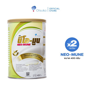 NEO-MUNE Vanilla Flavor 400 g. นีโอ-มูน กลิ่นวานิลลา 400 g. สำหรับผู้ป่วยที่ต้องการโปรตีนและพลังงานสูง จำนวน 2 กระป๋อง