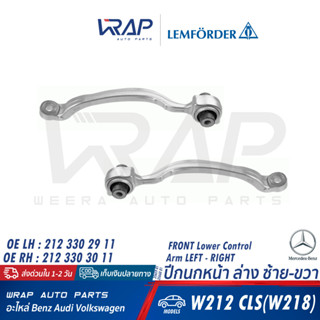 ⭐ BENZ ⭐ ปีกนก หน้า ล่าง LEMFORDER | เบนซ์ รุ่น W212 CLS( W218 ) | เบอร์ 35659 01 (LH) , 35660 01 (RH)