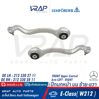 ⭐ BENZ ⭐ ปีกนก หน้า บน LEMFORDER | เบนซ์ รุ่น W212 CLS( W218) | เบอร์ 37837 01 (LH) , 37838 01 (RH)