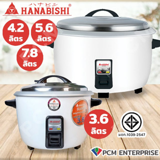 HANABISHI (PCM) หม้อหุงข้าวขนาดใหญ่ 3.6ลิตร รุ่น HAP-361 4.2ลิตร รุ่น HAP-421 5.6ลิตร รุ่นHAP-561 7.8ลิตร รุ่นHAP-78