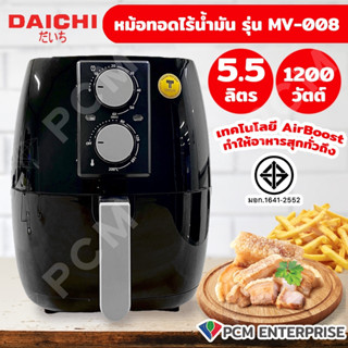 DAICHI [PCM] หม้อทอดไร้น้ำมัน 5.5 ลิตร รุ่น MV-008