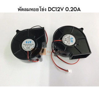 พัดลมหอยโข่ง DC12V-0.20A ขนาด 3 นิ้ว