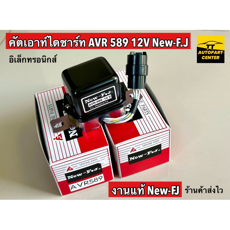 คัทเอาร์ทไดชาร์ท AVR 589 12V New- FJ (แท้) For Toyota Mighty-X ระบบ Electronic