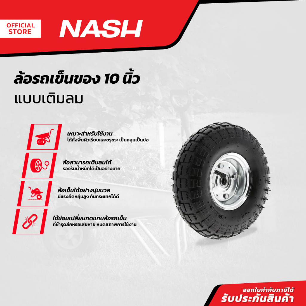 NASH ล้อรถเข็นของเติมลม 10 นิ้ว |EA|