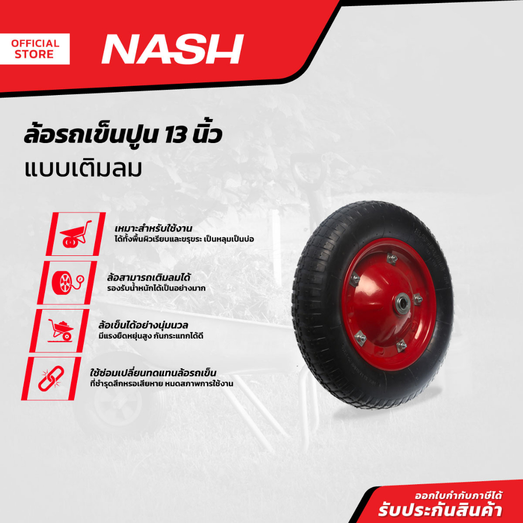 NASH ล้อรถเข็นปูนเติมลม 13 นิ้ว |EA|