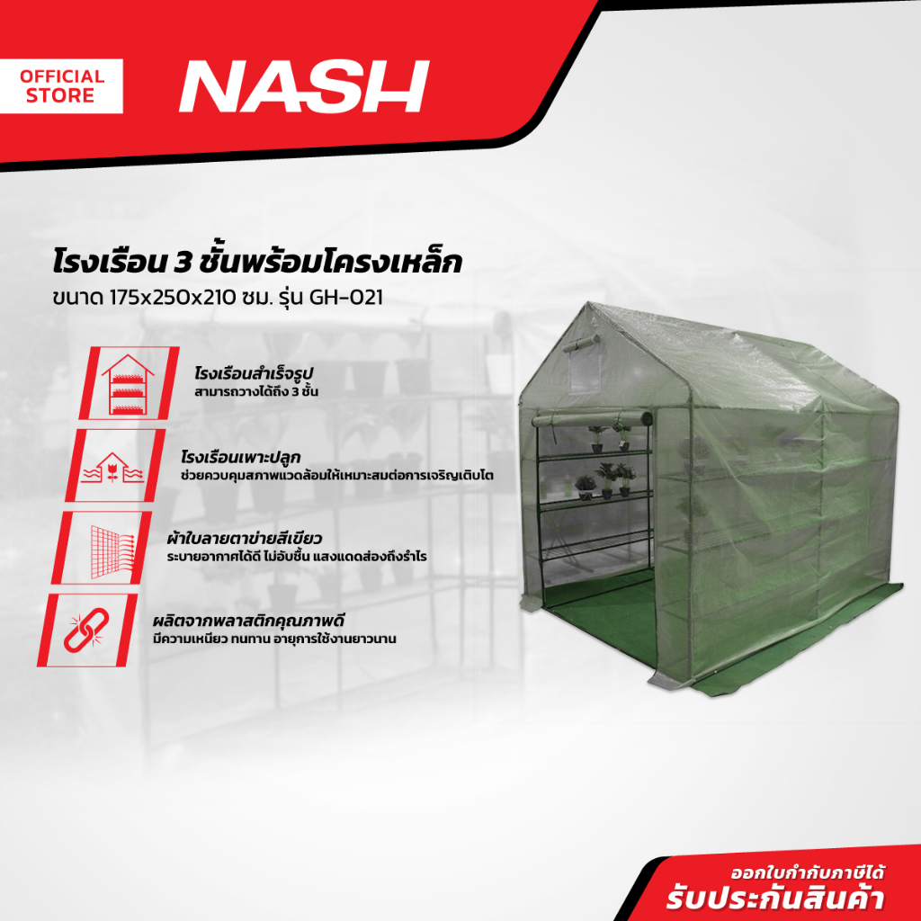 NASH โรงเรือน 3 ชั้น 175x250x210 ซม. พร้อมโครงเหล็ก รุ่น GH-021 |EA|
