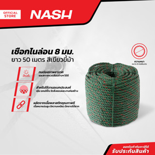 NASH เชือกไนล่อน 8 มม. ยาว 50 เมตร สีเขียวขี้ม้า |ROL|