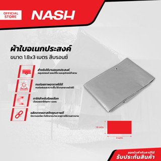 NASH ผ้าใบอเนกประสงค์ 1.8x3 เมตร สีบรอนซ์ |PUN|