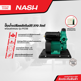 NASH ปั๊มน้ำเปลือยอัตโนมัติ 370 วัตต์ พร้อมฝาครอบ รุ่น PS138 |MC|