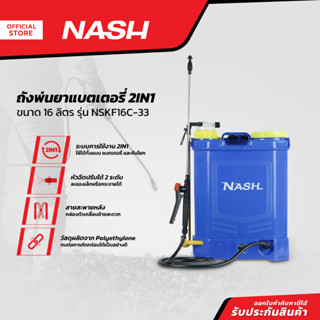 NASH ถังพ่นยาแบตเตอรี่ 2IN1 16 ลิตร รุ่น NSKF16C-33 |MC|