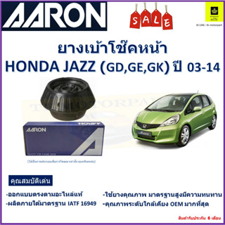 เบ้าโช๊คหน้า ฮอนด้า แจ๊ส,Honda Jazz GD,GE,GK ปี 03-14 ซ้าย -ขวา (ราคาต่อตัว) ยี่ห้อ Aaron ยางคุณภาพสูง มีความทนทาน