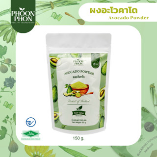 Phoonphon ผงอะโวคาโด ผงผลไม้ ผงสมูทตี้ Acocado Powder