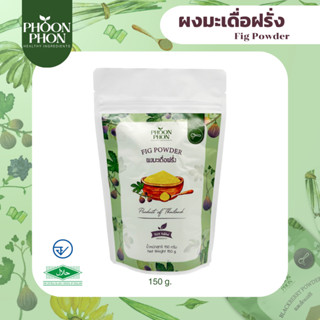 Phoonphon ผงมะเดื่อฝรั่ง ผงลูกฟิก ผงฟิก ผงผลไม้ ผงสมูทตี้ Fig Powder