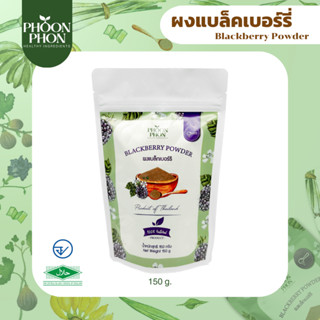 Phoonphon ผงแบล็คเบอร์รี ผงผลไม้ ผงสมูทตี้ Blackberry Powder