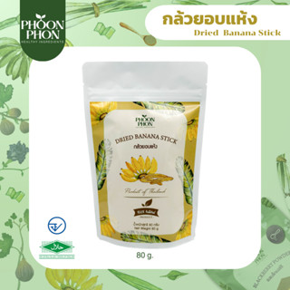 Phoonphon กล้วยอบแห้ง กล้วยตาก กล้วยหนึบ Dried Banana Stick