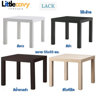 IKEA LACK ลัค โต๊ะรับแขก โต๊ะกลาง ขนาด 55x55 ซม.