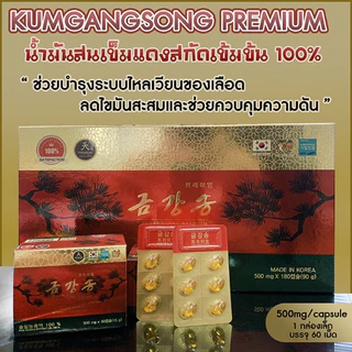 พร้อมส่ง/ของแท้ 💯 KUMGANGSONG PREMIUM น้ำมันสนเข็มแดง 1กล่องเล็ก 30 เม็ด