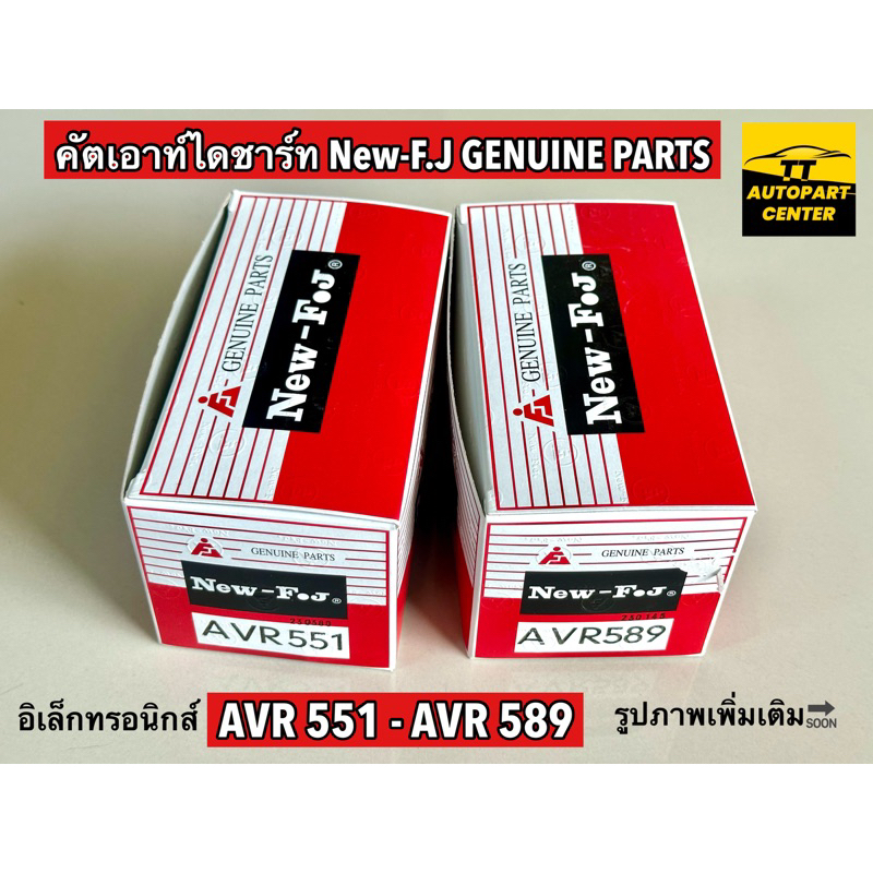 คัทเอาท์ไดชาร์ท AVR 551 12V - AVR 589 12V งาน New-FJ (แท้) ระบบ Electronic