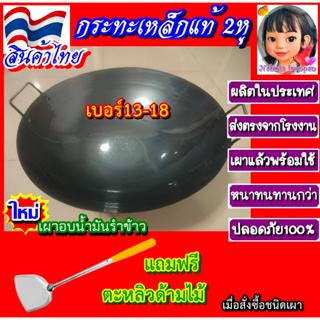 กระทะเหล็กแท้2หู สินค้าไทยส่งตรงจากโรงงานเบอร์13-เบอร์18🍳มีครบทุกไซส์🔥มีบริการเผาวิธีธรรมชาติ