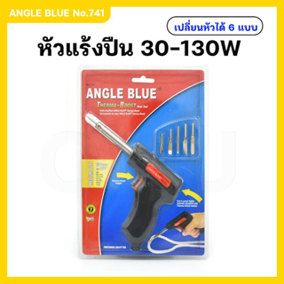 ANGLE BLUE No.741 หัวแร้งปืน 30-130W เปลี่ยนหัวได้ 6 แบบ