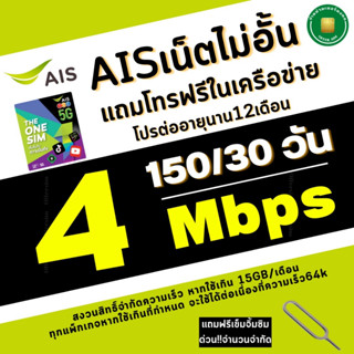 ซิมเทพ เอไอเอส AIS ความเร็วเน็ต 4 MBPS+เพิ่มโทรฟรีทุกเครือข่ายได้ 59 บาท (ต่ออายุนาน1ปี)