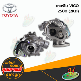 เทอร์โบ TOYOTA VIGO 2.5 (2K )