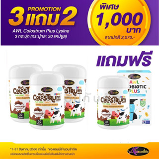 [โปร 3 แถม 2]AWL Colostrum Plus Lysine นมโคลอสตรุ้มผสมไลซีน มีสารอาหารหลายชนิดอยู่สูง ช่วยให้ลูกเจริญอาหาร กินง่าย อร่อย