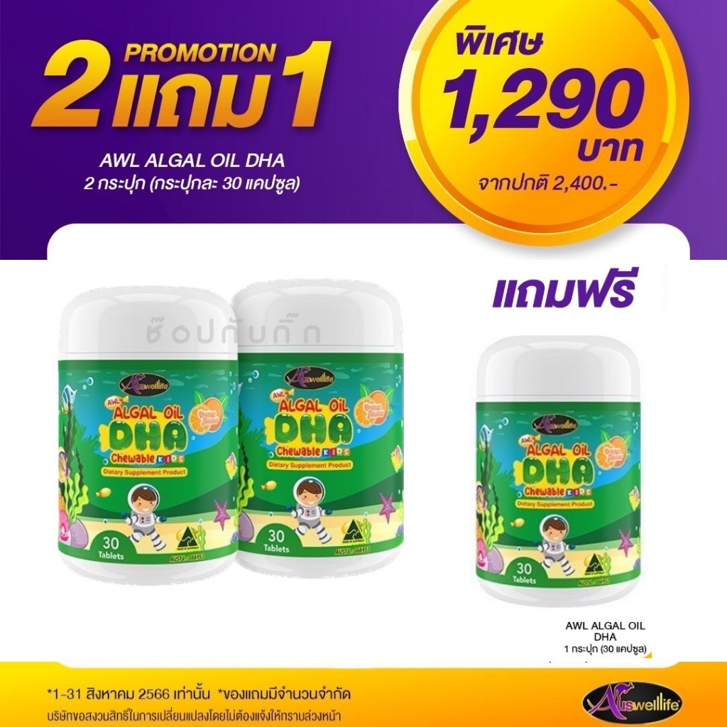 Auswelllife Algal Oil DHA + AWL Calcium Plus D3 + DHA free Probiotic บำรุงสมอง เพิ่มความสูง