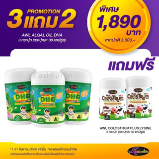 [ 3 แถม 2] Auswelllife DHA สำหรับเด็ก Algal Oil DHA 350 mg. อาหารเสริมเด็ก 1 กระปุก 30 แคปซูล บำรุงสมอง สายตา สมาธิ