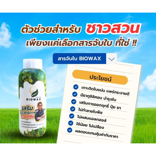 Bio Wax สารจับใบ คุณภาพสูง เข้มข้น ขนาด 1 ลิตร