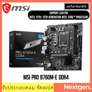 เมนบอร์ด (1700) MSI PRO B760M-E / B760M-G DDR4 สินค้าใหม่ พร้อมส่ง รับประกัน 3 ปี