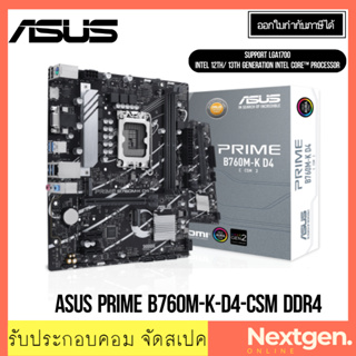 เมนบอร์ด (1700) ASUS PRIME B760M-K-D4-CSM DDR4 สินค้าใหม่ พร้อมส่ง รับประกัน 3 ปี