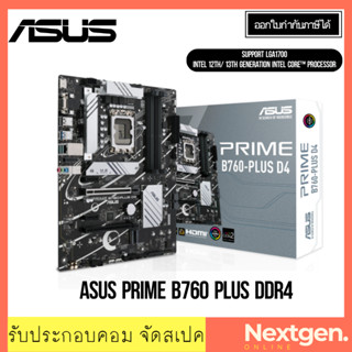 เมนบอร์ด (1700) ASUS PRIME B760 PLUS DDR4 Intel GEN12-13th สินค้าใหม่ พร้อมส่ง รับประกัน 3 ปี