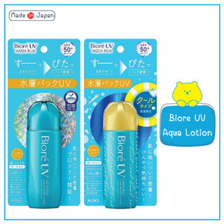 Biore UV Aqua Rich Aqua Protect Lotion 70mL SPF50+/PA++++ โลชั่นกันแดด กันแดดน้ำตบ 70 มิล จากญี่ปุ่น &amp; Limited Aqua Cool