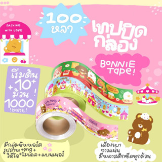 เทปปิดกล่อง 100 หลา ลาย MOO KRATA LOVER คละลายได้ (เริ่มต้น 10 ม้วน 1000.-)