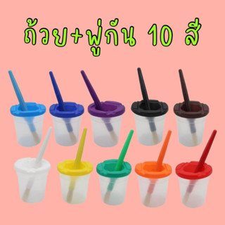 ส่งไว!เซ็ทถ้วยพร้อมแปรงพู่กัน 10 สี Cup and Brush Set ของเล่นแนวมอนเตสเซอรี่ ถ้วยล้างพู่กันพร้อมฝาปิด เซ็ท 10 สี 10 ถ้วย